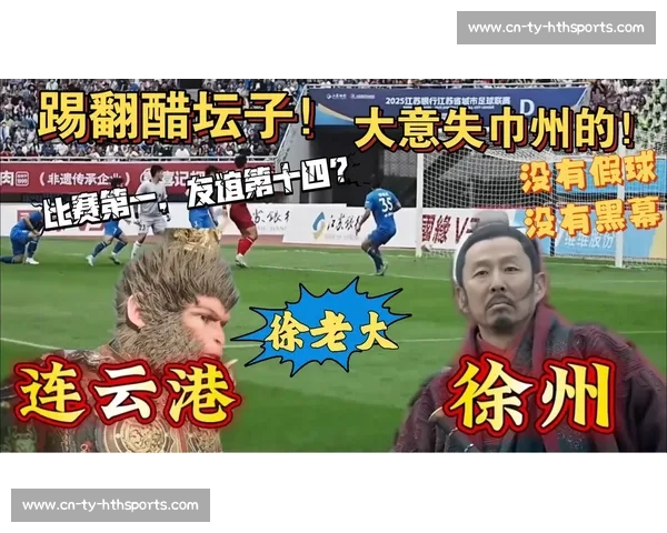 苏超刮起南通旋风！十三太保横扫赛场，文旅经济狂飙 3 亿！