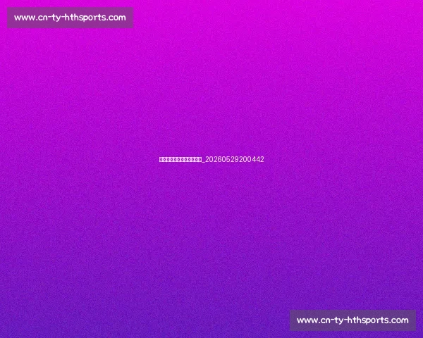 篮球明星退役后生活大揭秘_20260529200442 篮球明星退役后生活大揭秘_20260529200442