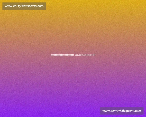 英超比赛日指南:如何观看直播与精彩集锦_20260523200318 英超比赛日指南:如何观看直播与精彩集锦_20260523200318